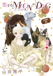 花ゆめAi　恋するMOON DOG　story10
