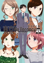 東京No Vacancy （１）