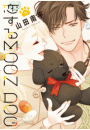 恋するMOON DOG（11）【電子限定おまけ付き】