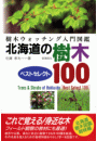 北海道の樹木ベストセレクト100　樹木ウォッチング入門図鑑【HOPPAライブラリー】