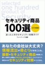 セキュリティ商品100選　2015年版