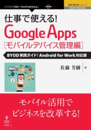仕事で使える！Google Apps モバイルデバイス管理編 BYOD実践ガイド！Android for Work対応版