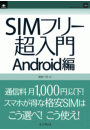 SIMフリー超入門 Android編
