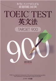 TOEIC（R）TEST英文法TARGET900