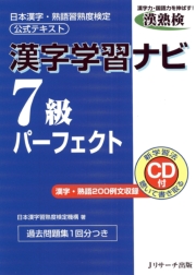 漢字学習ナビ7級パーフェクト