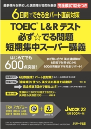 TOEIC L&R テスト 必ず☆でる問題 短期集中スーパー講義