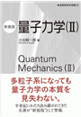 量子力学（II）（新装版）