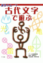 漢字のルーツ　古代文字で遊ぶ