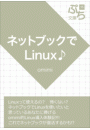 ネットブックでLinux♪