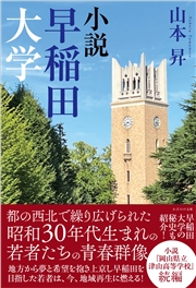 小説　早稲田大学