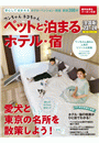 ワンちゃんネコちゃんペットと泊まるホテル・宿〈全国版〉 '23〜'24