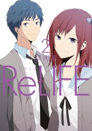 ReLIFE　12【フルカラー・電子書籍版限定特典付】