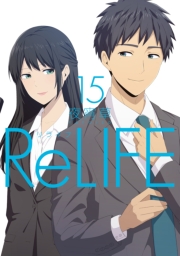 ReLIFE　3【フルカラー】