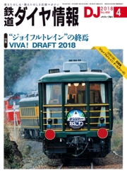 鉄道ダイヤ情報2019年2月号