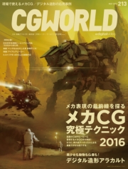 CGWORLD 2016年6月号 vol.214
