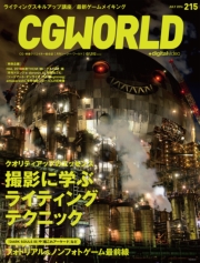 CGWORLD 2021年7月号 vol.275 (特集：珠玉のゲームグラフィックス)