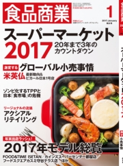 食品商業　2017年3月号