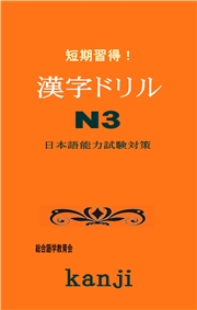 短期習得！漢字ドリルN3