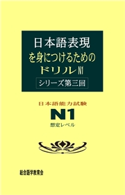 日本語表現を身につけるためのドリル　N1　＜シリーズ第三回＞