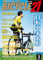BICYCLE21　2017年4月号