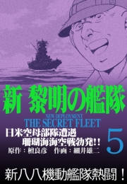 新黎明の艦隊(2) タワラ沖海空戦勃発せり! ―黎明の艦隊コミック版―