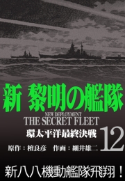 新黎明の艦隊(11) 鉄底海峡の死闘と東条内閣 ―黎明の艦隊コミック版―