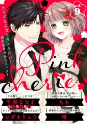 Pinkcherie vol.61【雑誌限定漫画付き】