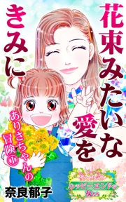 桜の記憶〜ずっと忘れない〜ありさちゃんの冒険（２）〜愛と勇気！ハッピーエンドな女たち