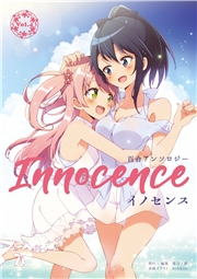 百合小説合同誌Innocence―イノセンス―【春】