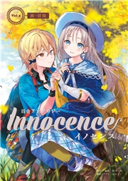 百合小説合同誌Innocence―イノセンス―【春】