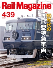 Rail Magazine（レイル・マガジン）438