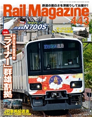 Rail Magazine（レイル・マガジン）447