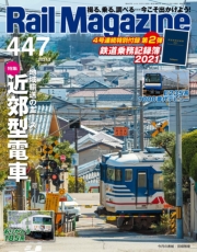 Rail Magazine（レイル・マガジン）443