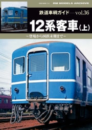 鉄道車輌ガイド Vol.37 12系客車（下）