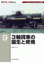 RM Re-LIBRARY (アールエムリ・ライブラリー) 9 3軸貨車の誕生と終焉