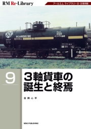 RM Re-LIBRARY (アールエムリ・ライブラリー) 6 国鉄EF13形