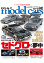 model cars (モデル・カーズ) 2023年9月号 Vol.328