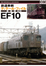 鉄道車輌ディテール・ファイル 愛蔵版003 EF10