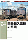 RM Re-LIBRARY (アールエムリ・ライブラリー) 24 国鉄輸入電機の系譜