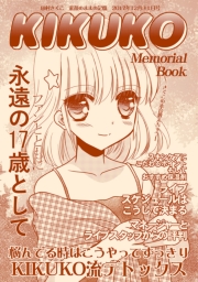 KIKUKO　Memorial　Books1巻