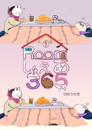 Roomしぇあ365 2巻