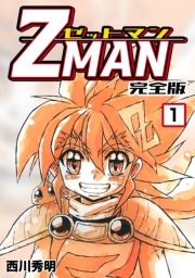 Z MAN -ゼットマン-【完全版】(6)