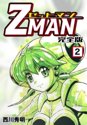Z MAN -ゼットマン-【完全版】(10)