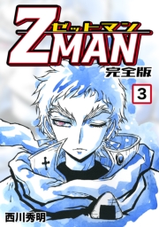 Z MAN -ゼットマン-【完全版】(7)