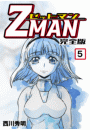 Z MAN -ゼットマン-【完全版】(5)