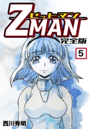 Z MAN -ゼットマン-【完全版】(2)