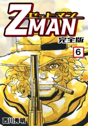 Z MAN -ゼットマン-【完全版】(9)