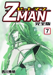 Z MAN -ゼットマン-【完全版】(3)