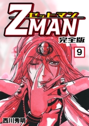 Z MAN -ゼットマン-【完全版】(10)