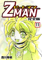 Z MAN -ゼットマン-【完全版】(1)